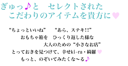 ぎゅっとセレクトされたこだわりのアイテムを貴方に